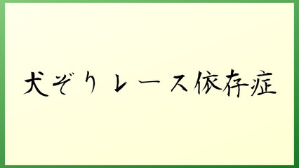 犬ぞりレース依存症 の和風イラスト