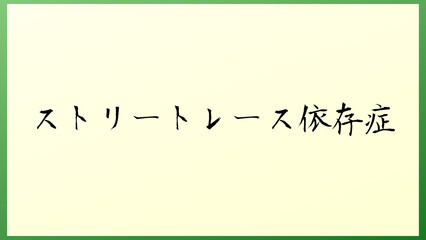 ストリートレース依存症 の和風イラスト