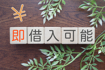即借入可能のイメージ