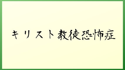 キリスト教徒恐怖症 の和風イラスト