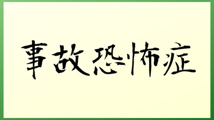 事故恐怖症 の和風イラスト