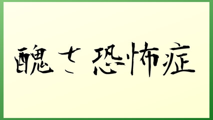 醜さ恐怖症 の和風イラスト