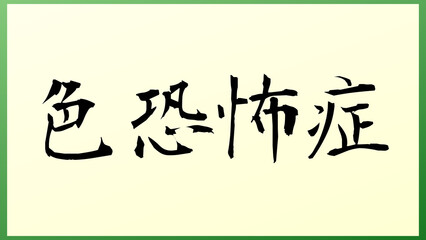 色恐怖症 の和風イラスト