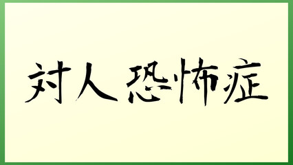 対人恐怖症 の和風イラスト