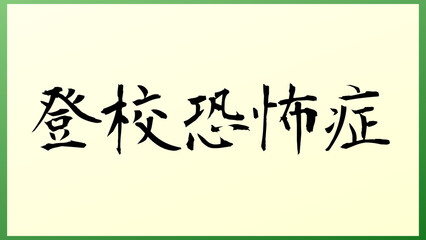 登校恐怖症 の和風イラスト