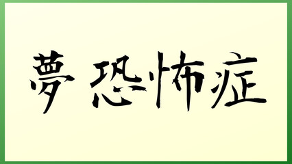 夢恐怖症 の和風イラスト