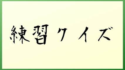 練習クイズ の和風イラスト