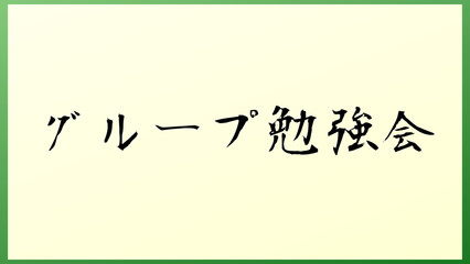 グループ勉強会 の和風イラスト