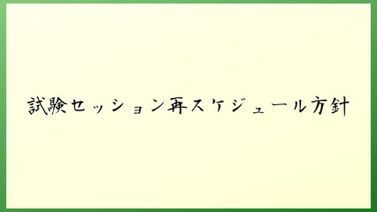 試験セッション再スケジュール方針 の和風イラスト