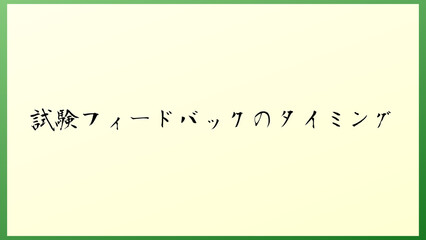 試験フィードバックのタイミング の和風イラスト