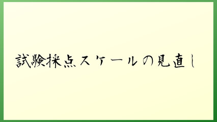 試験採点スケールの見直し の和風イラスト