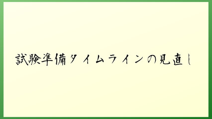 試験準備タイムラインの見直し の和風イラスト