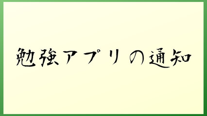 勉強アプリの通知 の和風イラスト