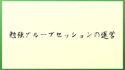 勉強グループセッションの運営 の和風イラスト