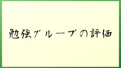 勉強グループの評価 の和風イラスト