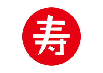 可愛い寿の文字アイコン