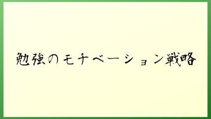 勉強のモチベーション戦略 の和風イラスト