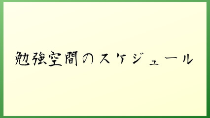 勉強空間のスケジュール の和風イラスト