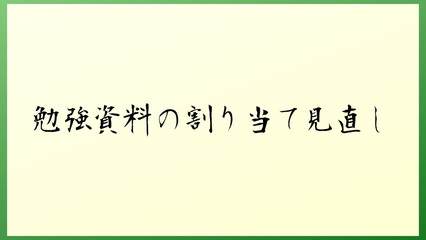 勉強資料の割り当て見直し の和風イラスト