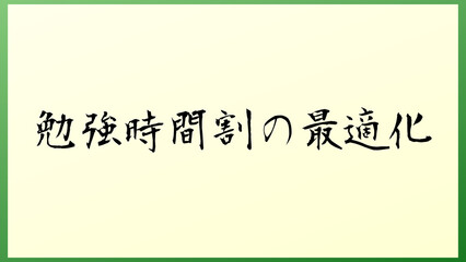 勉強時間割の最適化 の和風イラスト