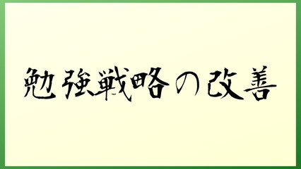 勉強戦略の改善 の和風イラスト