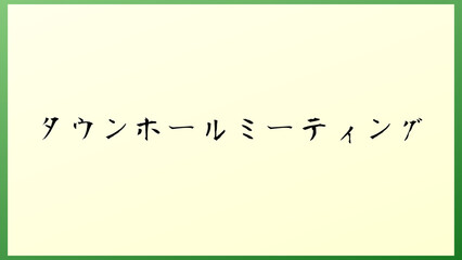 タウンホールミーティング の和風イラスト