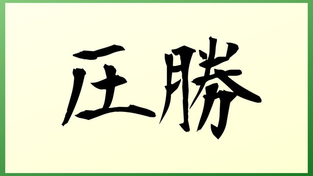 「圧勝」の写真素材 | 569件の無料イラスト画像 | Adobe Stock