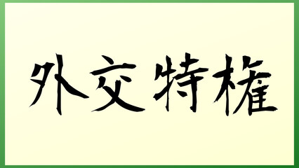 外交特権 の和風イラスト