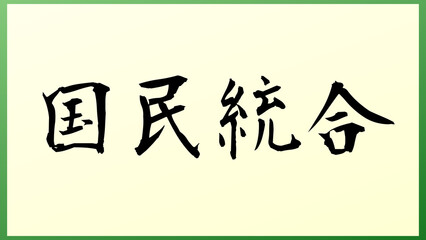 国民統合 の和風イラスト
