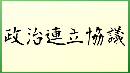 政治連立協議 の和風イラスト