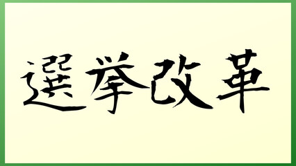 選挙改革 の和風イラスト