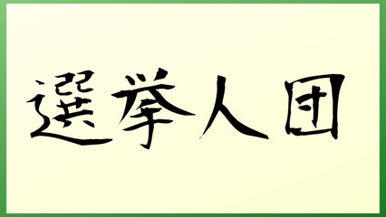 選挙人団 の和風イラスト