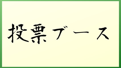 投票ブース の和風イラスト