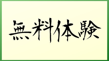 無料体験 の和風イラスト