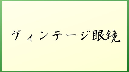 ヴィンテージ眼鏡 の和風イラスト