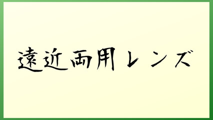 遠近両用レンズ の和風イラスト