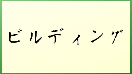 ビルディング の和風イラスト