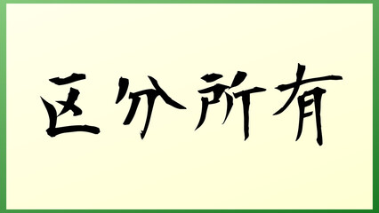 区分所有 の和風イラスト