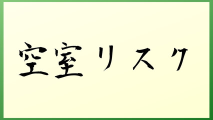 空室リスク の和風イラスト