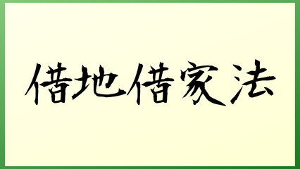 借地借家法 の和風イラスト