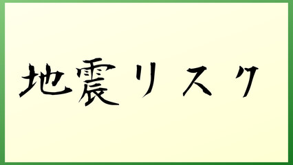 地震リスク の和風イラスト