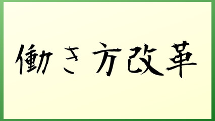 働き方改革 の和風イラスト