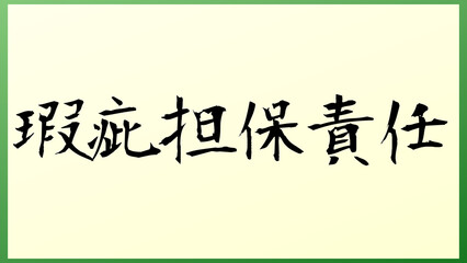 瑕疵担保責任 の和風イラスト