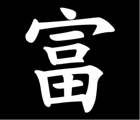 Vector chinese hieroglyph Wealth, Riches.
Print for t-shirt, clothes, lettering on paper.
Isolated white character on black background
in eastern style.
Fashionable asian calligraphy tattoo design.