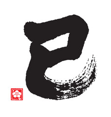 巳年のカリグラフィー。干支。