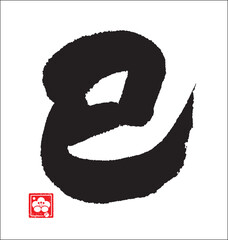 巳年のカリグラフィー。干支。