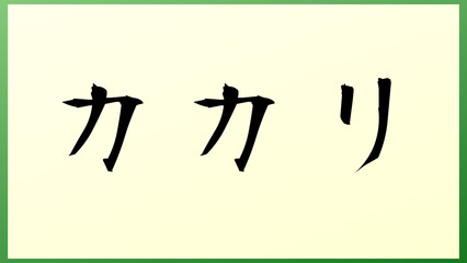 カカリ の和風イラスト