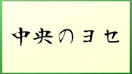 中央のヨセ の和風イラスト