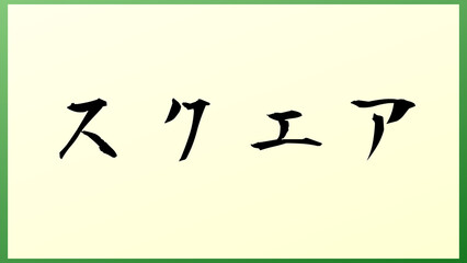 スクエア の和風イラスト