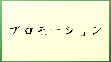 プロモーション の和風イラスト